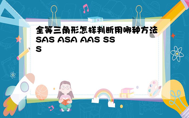 全等三角形怎样判断用哪种方法SAS ASA AAS SSS