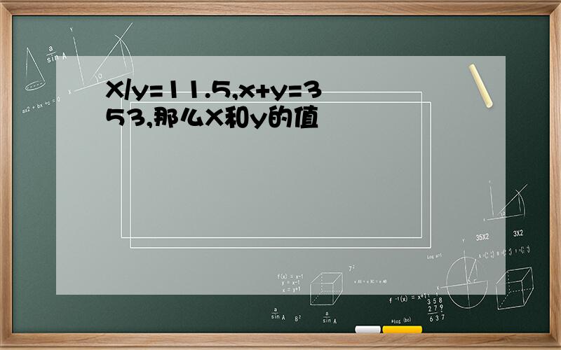 X/y=11.5,x+y=353,那么X和y的值