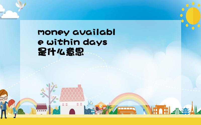 money available within days 是什么意思