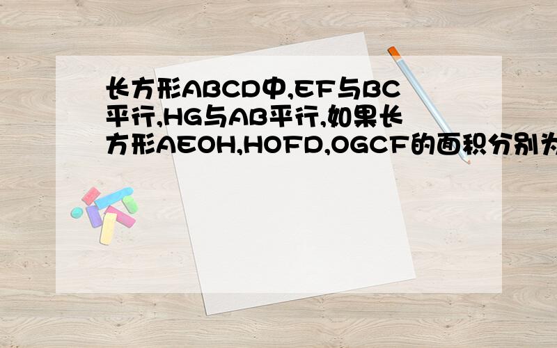 长方形ABCD中,EF与BC平行,HG与AB平行,如果长方形AEOH,HOFD,OGCF的面积分别为9平方