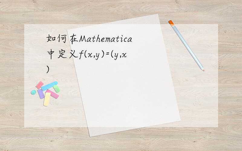 如何在Mathematica中定义f(x,y)=(y,x)