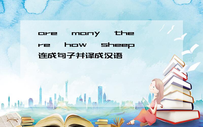 are ,many ,there ,how ,sheep连成句子并译成汉语