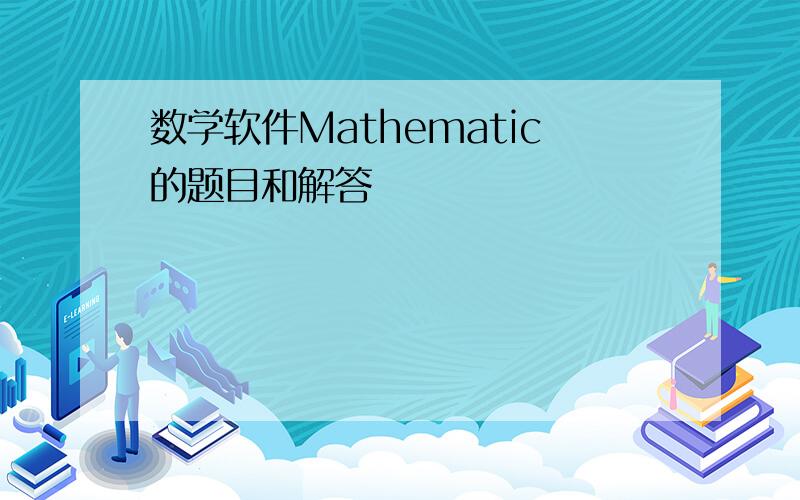数学软件Mathematic的题目和解答