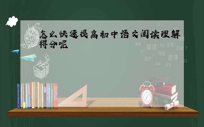 怎么快速提高初中语文阅读理解得分呢