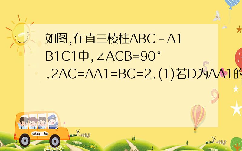 如图,在直三棱柱ABC-A1B1C1中,∠ACB=90°.2AC=AA1=BC=2.(1)若D为AA1的中点,求证:平面B1CD⊥平面B1C1D.(2)若二面角B1-DC-C1的大小为60°,求AD的长.