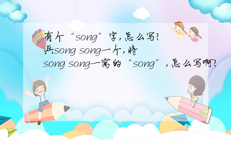 有个“song”字,怎么写?兵song song一个,将song song一窝的“song”,怎么写啊?