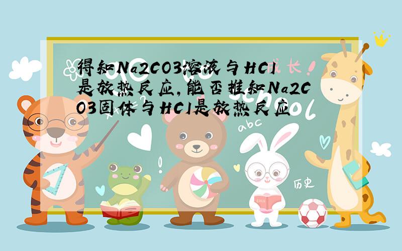 得知Na2CO3溶液与HCI是放热反应,能否推知Na2CO3固体与HCI是放热反应