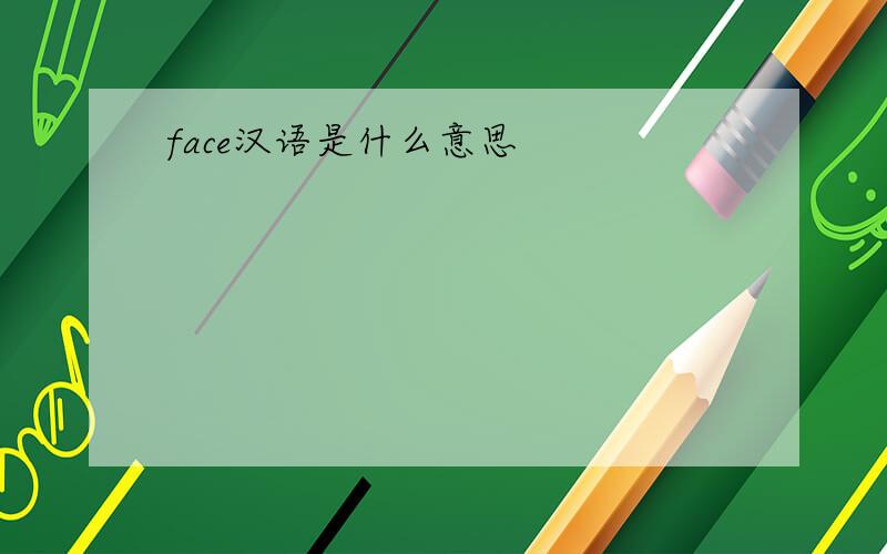 face汉语是什么意思