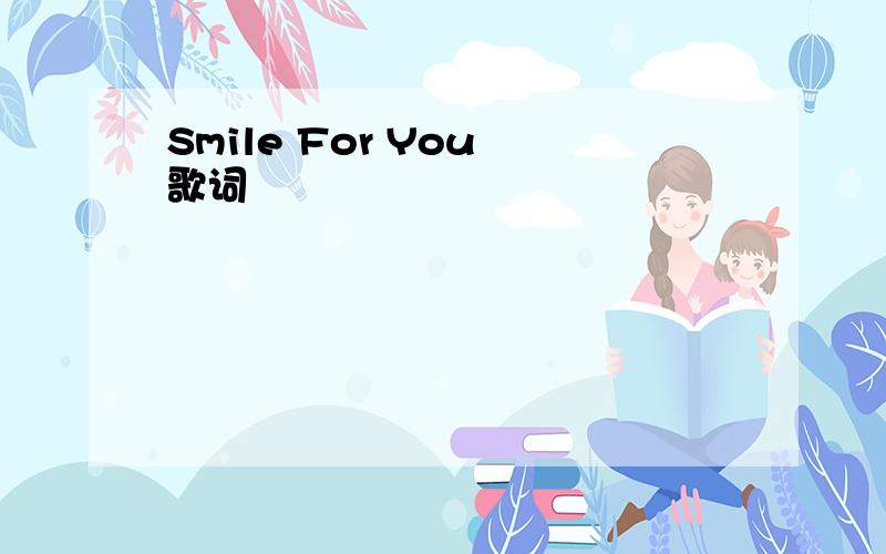 Smile For You 歌词