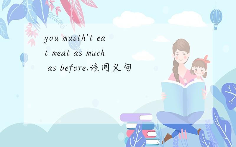 you musth't eat meat as much as before.该同义句