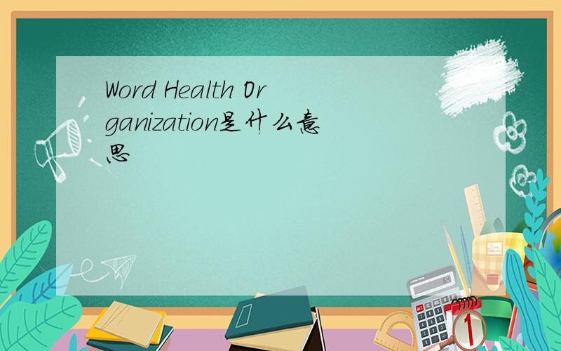 Word Health Organization是什么意思