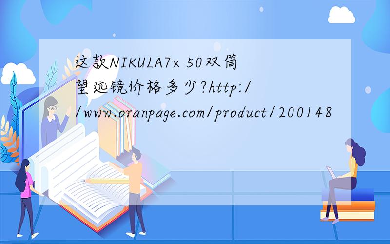 这款NIKULA7×50双筒望远镜价格多少?http://www.oranpage.com/product/200148