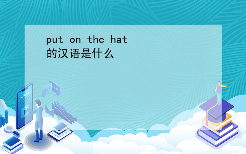 put on the hat的汉语是什么