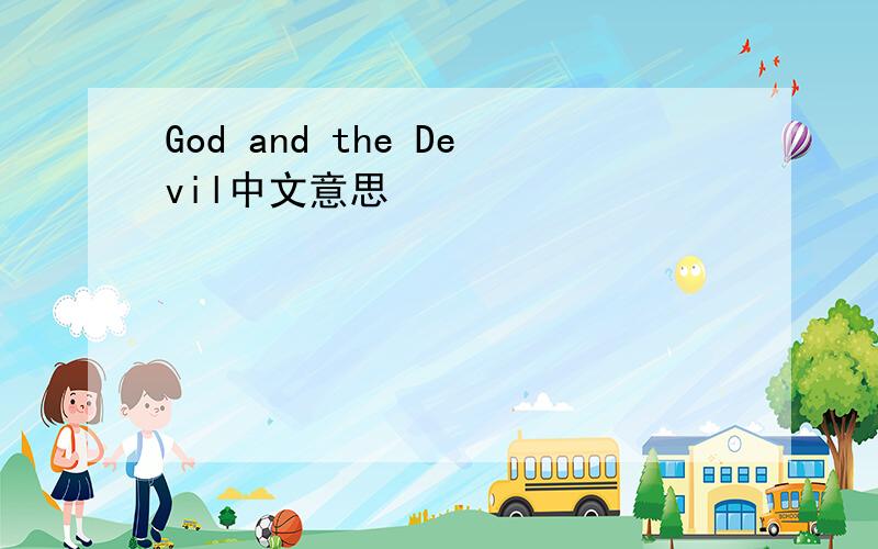 God and the Devil中文意思