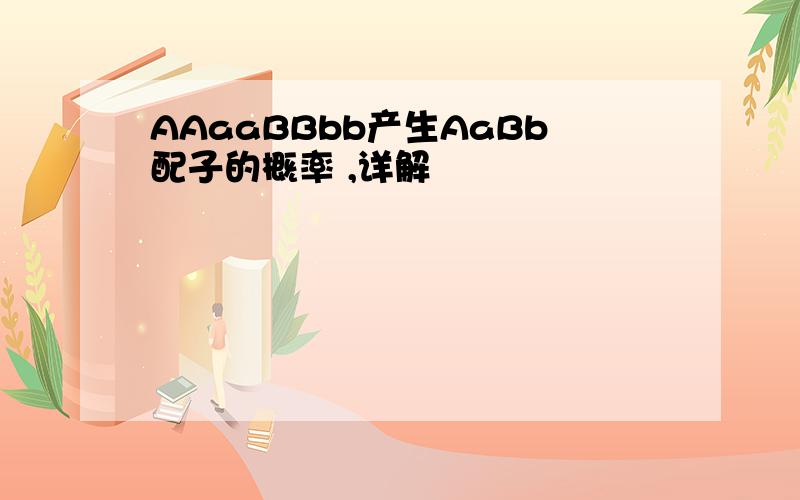 AAaaBBbb产生AaBb配子的概率 ,详解