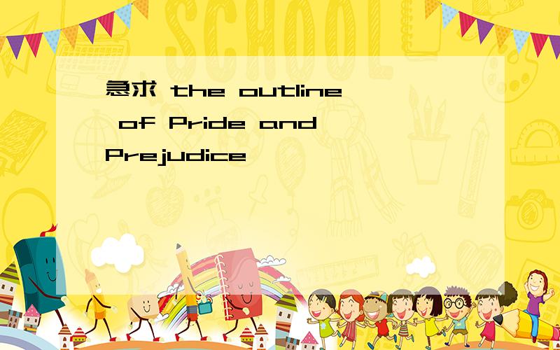 急求 the outline of Pride and Prejudice