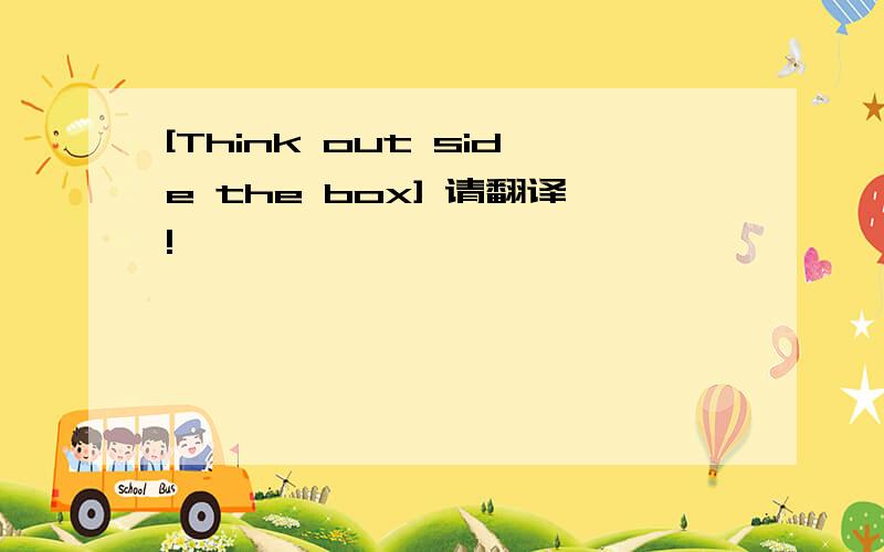 [Think out side the box] 请翻译!