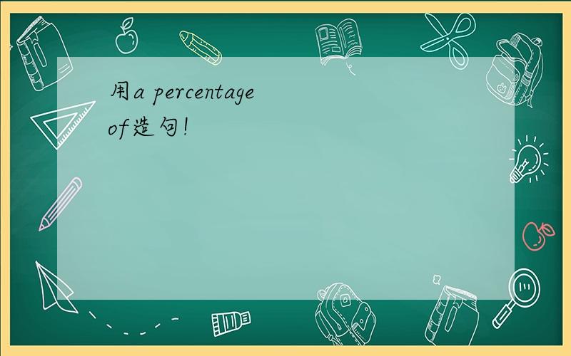 用a percentage of造句!