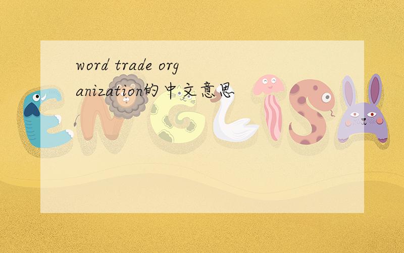 word trade organization的中文意思