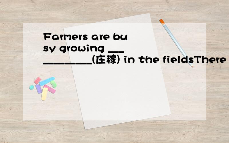 Farmers are busy growing ____________(庄稼) in the fieldsThere are so many interesting things at the__________(展览会)My father arribed home at 12o' clock last night.(改为一般疑问句)11.__________your  father ________home at 12 o' clock la