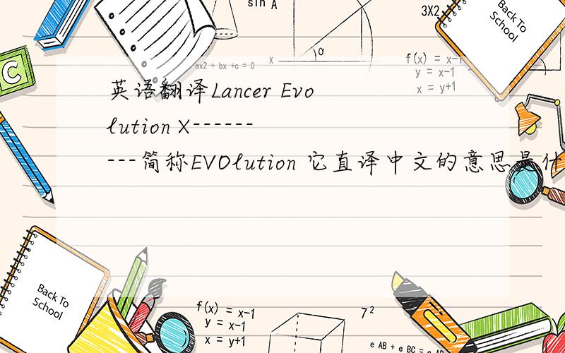 英语翻译Lancer Evolution X---------简称EVOlution 它直译中文的意思是什么啊