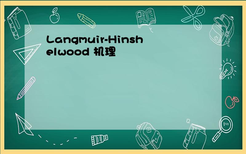Langmuir-Hinshelwood 机理