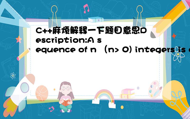 C++麻烦解释一下题目意思Description:A sequence of n （n> 0) integers is called a jolly jumper if the absolute values of the difference between successive elements take on all the values 1 through n-1. For instance, 1 4 2 3 is a jolly jumper