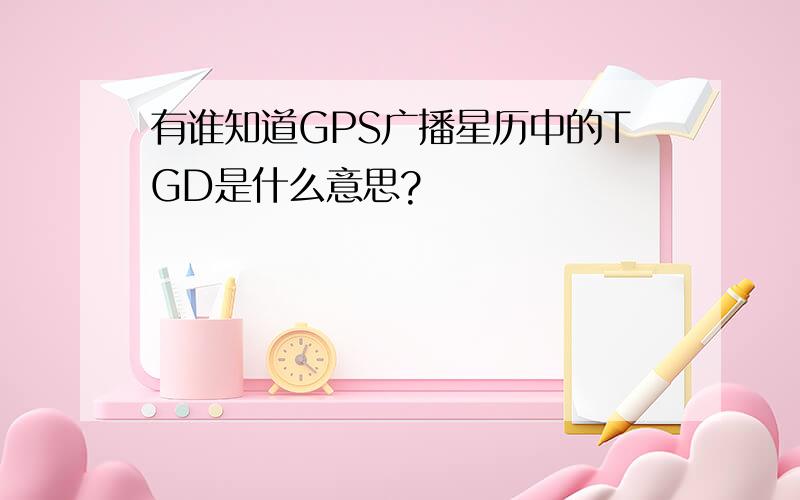 有谁知道GPS广播星历中的TGD是什么意思?