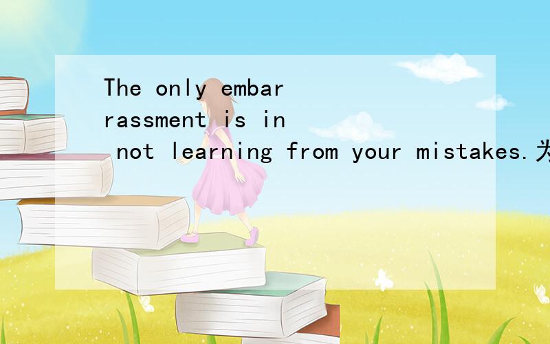 The only embarrassment is in not learning from your mistakes.为什么否定 not 在介词in 之前呢?