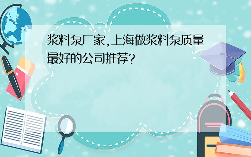 浆料泵厂家,上海做浆料泵质量最好的公司推荐?