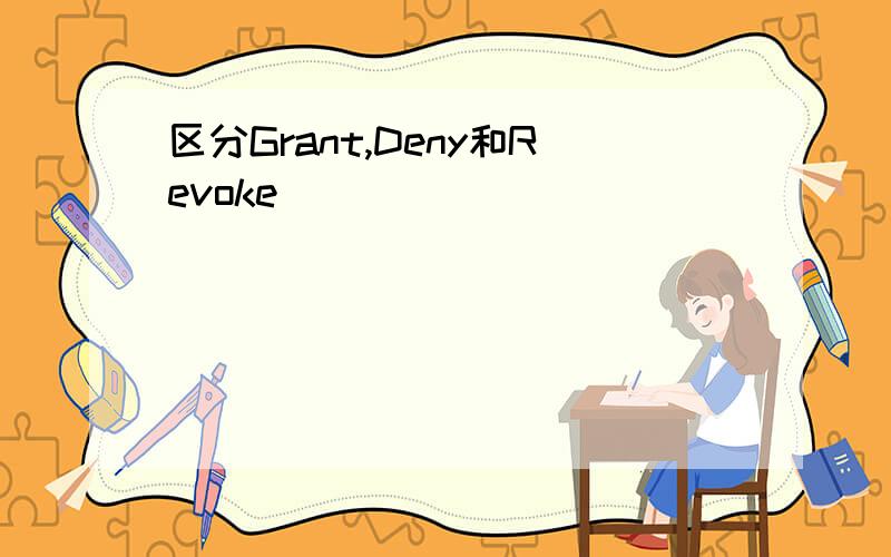 区分Grant,Deny和Revoke
