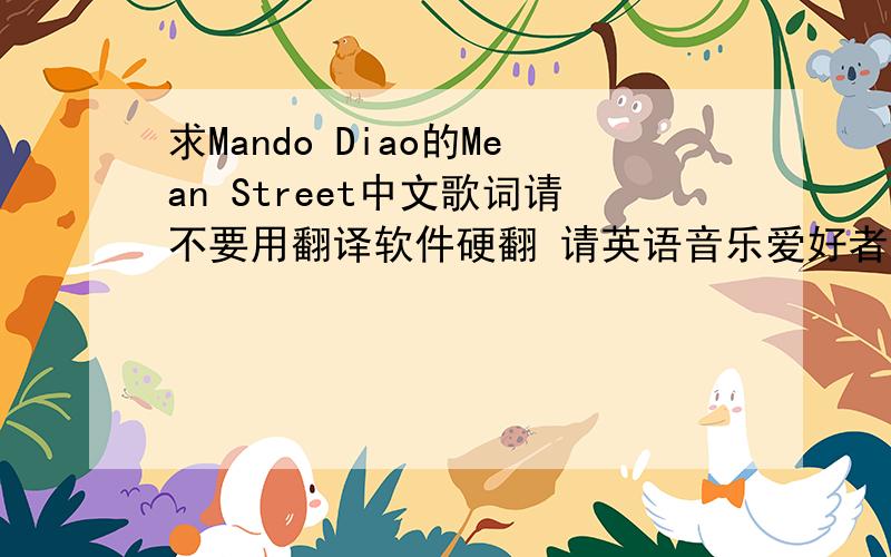 求Mando Diao的Mean Street中文歌词请不要用翻译软件硬翻 请英语音乐爱好者帮忙