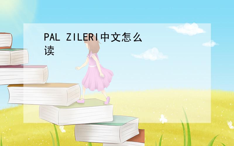 PAL ZILERI中文怎么读