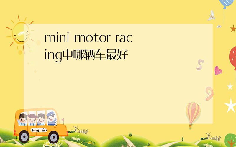 mini motor racing中哪辆车最好
