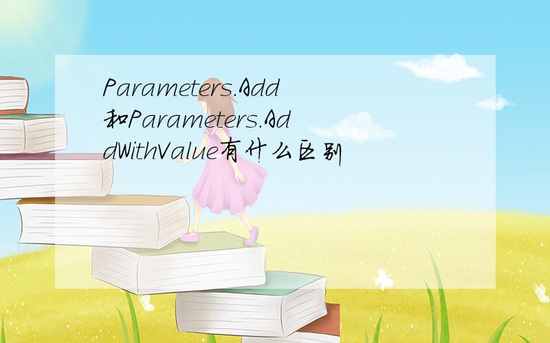 Parameters.Add和Parameters.AddWithValue有什么区别