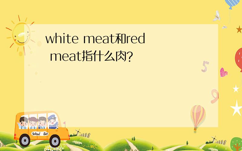 white meat和red meat指什么肉?