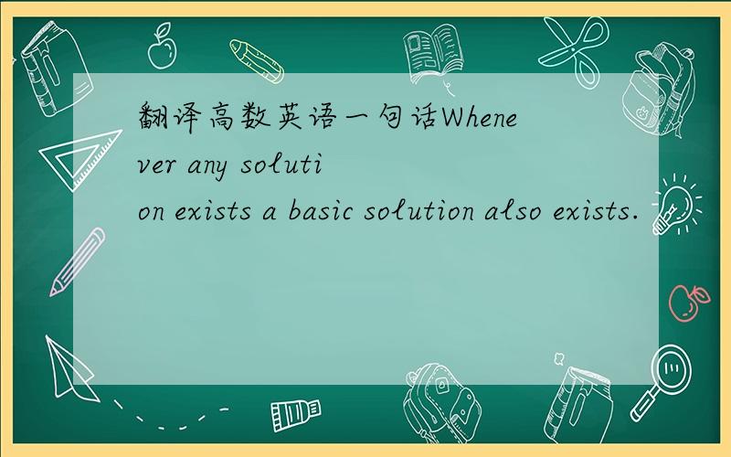 翻译高数英语一句话Whenever any solution exists a basic solution also exists.