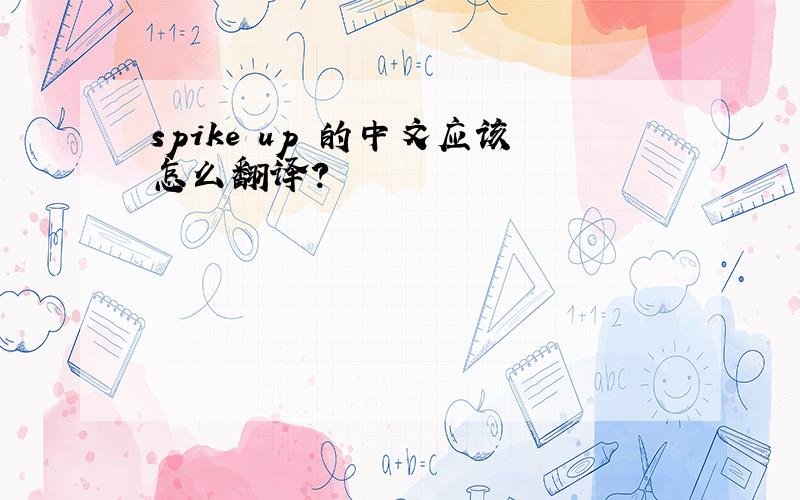 spike up 的中文应该怎么翻译?