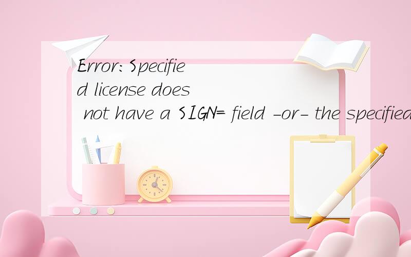 Error:Specified license does not have a SIGN= field -or- the specified licequartus运行程序出的问题,我的licence应该改好了啊