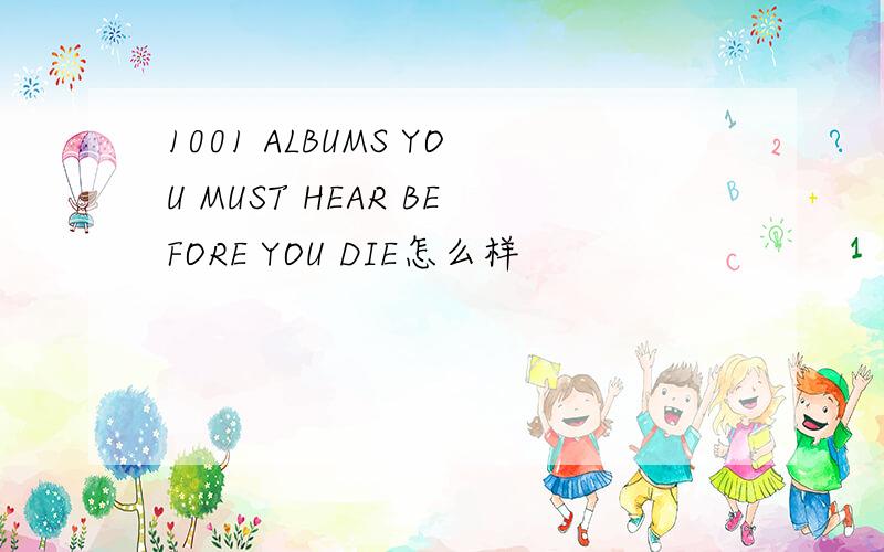 1001 ALBUMS YOU MUST HEAR BEFORE YOU DIE怎么样