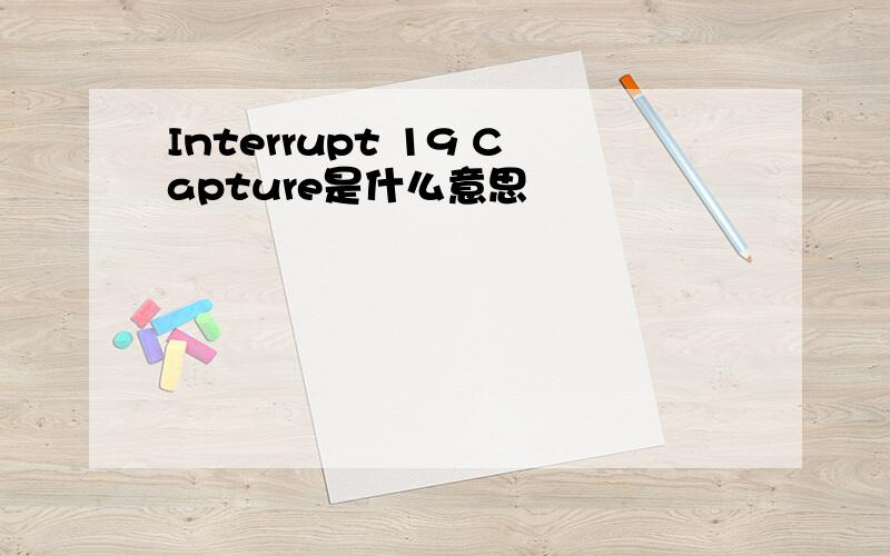 Interrupt 19 Capture是什么意思