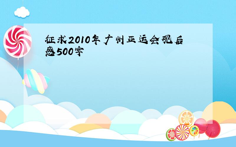 征求2010年广州亚运会观后感500字