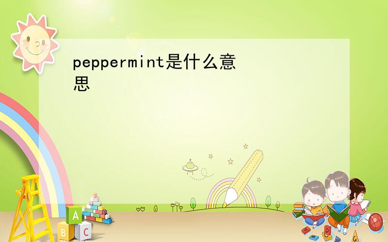 peppermint是什么意思