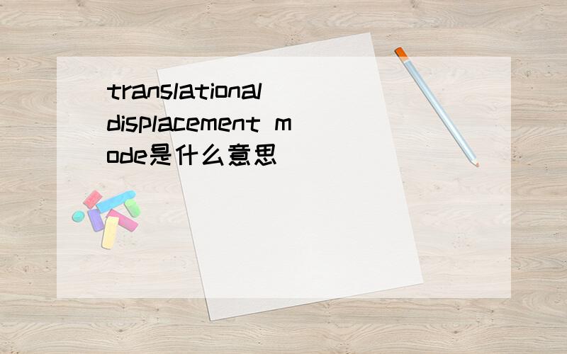translational displacement mode是什么意思