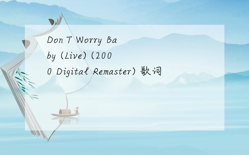Don T Worry Baby (Live) (2000 Digital Remaster) 歌词