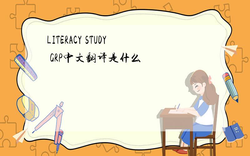 LITERACY STUDY GRP中文翻译是什么