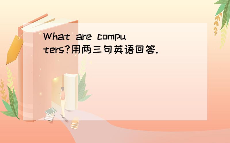 What are computers?用两三句英语回答.
