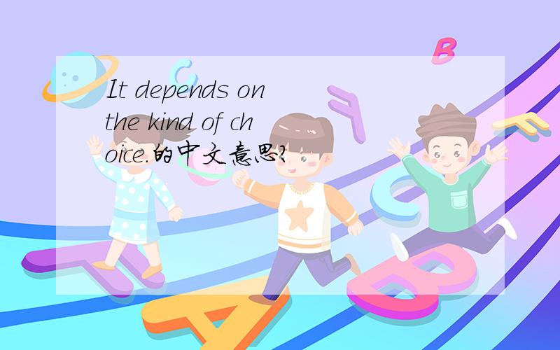 It depends on the kind of choice.的中文意思?
