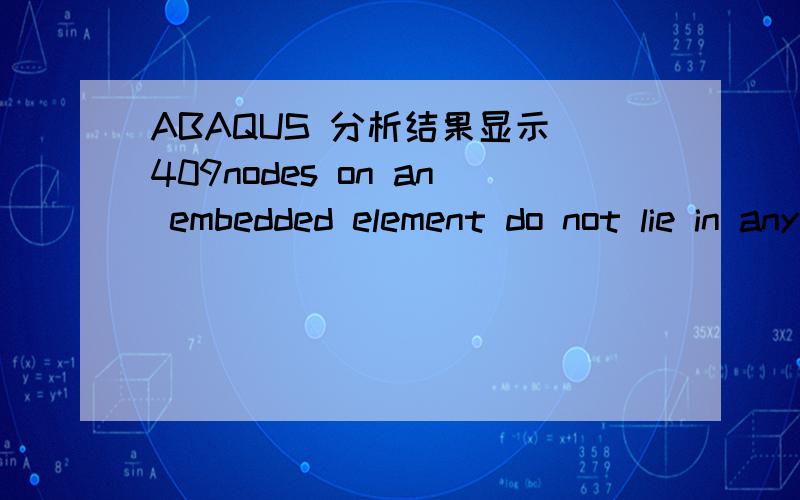 ABAQUS 分析结果显示 409nodes on an embedded element do not lie in any host elment 如何解