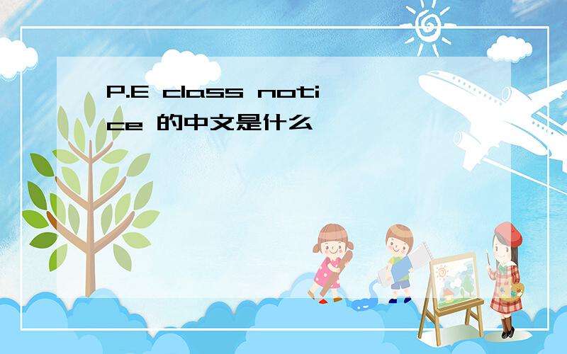 P.E class notice 的中文是什么